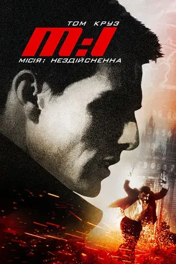 Misión imposible - Poster