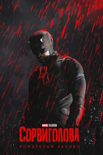 Daredevil: Born Again - Poster