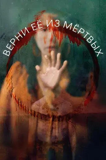 Devuélvemela - Poster