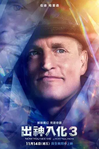 Ahora me ves 3 - Poster