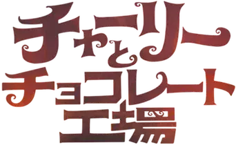 Charlie y la fábrica de chocolate - Logo