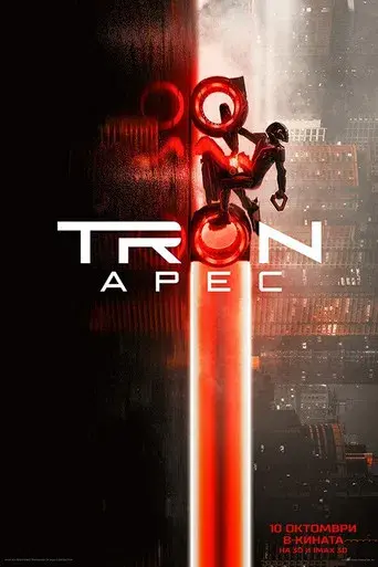 TRON: Ares - Poster