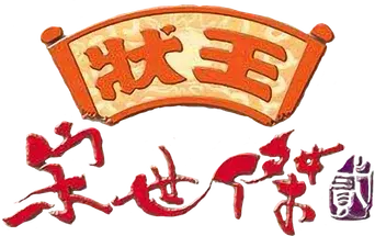 狀王宋世傑2 - Logo