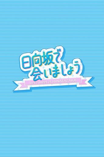 日向坂で会いましょう - Poster