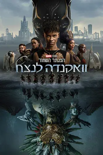 Black Panther: Wakanda Forever - Poster
