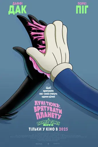 El día que la Tierra explotó: Una película de los Looney Tunes - Poster