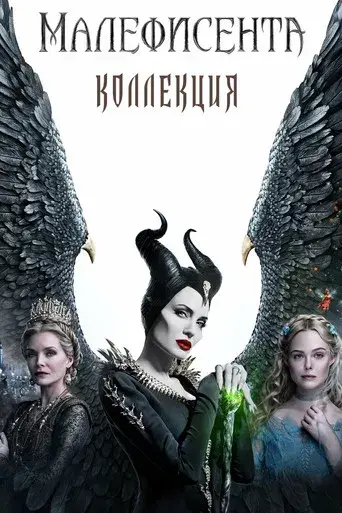 Maléfica - Poster