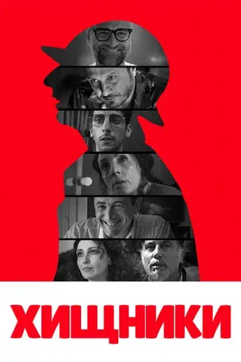 Los depredadores - Poster