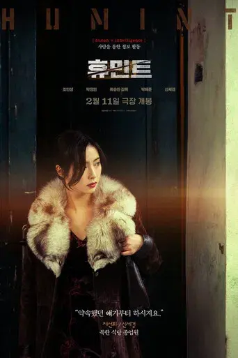 휴민트 - Poster
