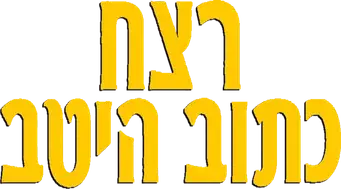 Puñales por la espalda - Logo