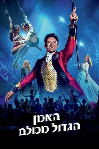 El gran showman - Poster