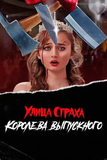 La calle del terror: La reina del baile - Poster