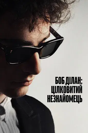 A Complete Unknown - Poster