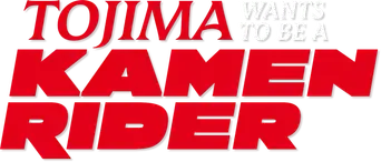 Toujima Tanzaburou wa Kamen Rider ni Naritai - Logo