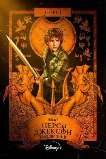 Percy Jackson y los dioses del Olimpo - Poster