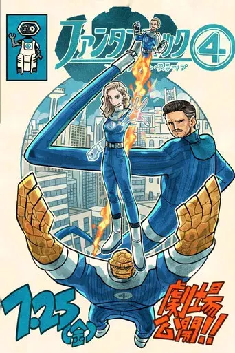 Los Cuatro Fantásticos: Primeros pasos - Poster