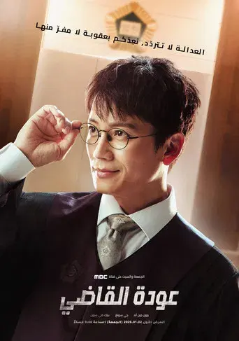 El regreso del juez - Poster