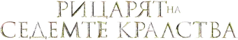 El caballero de los Siete Reinos - Logo
