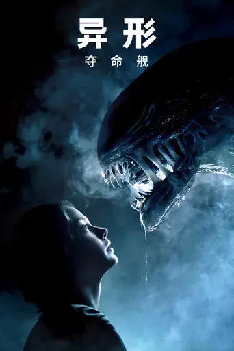 Alien: Romulus - Poster