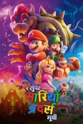 Super Mario Bros: La película - Poster