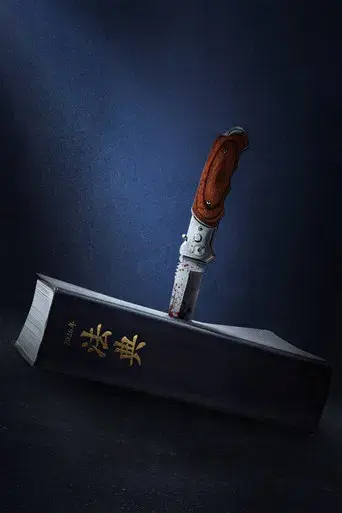 El regreso del juez - Poster