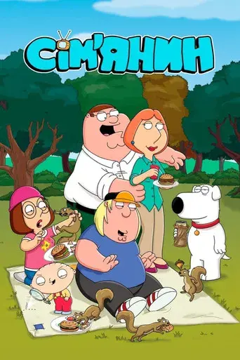 Padre de familia - Poster