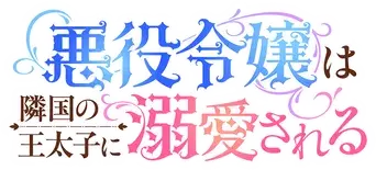 The Villainess Is Adored by the Prince of the Neighbor Kingdom - Logo
