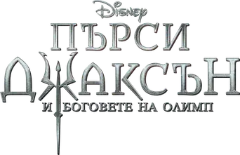 Percy Jackson y los dioses del Olimpo - Logo