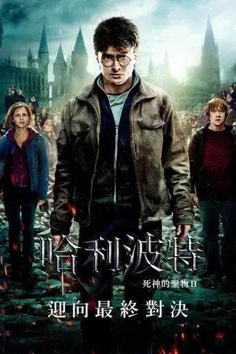 Harry Potter y las Reliquias de la Muerte - Parte 2 - Poster