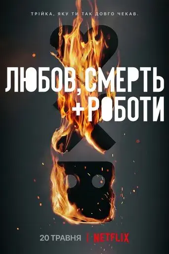 Love, Death & Robots - Poster