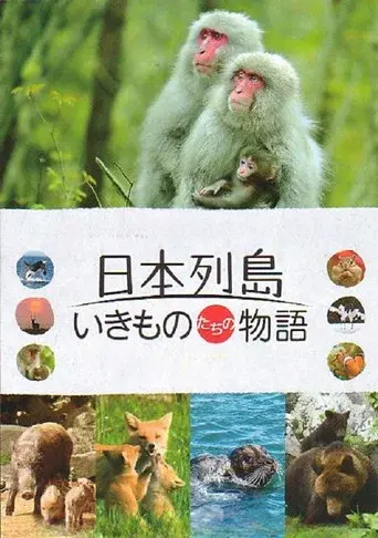 日本列島 いきものたちの物語 - Poster
