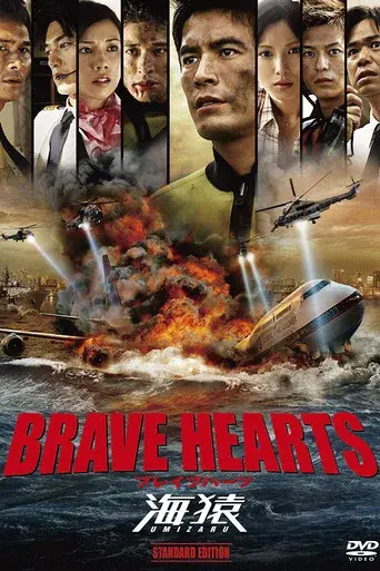 BRAVE HEARTS 海猿 poster
