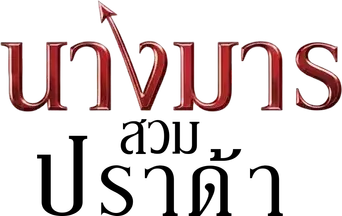 El diablo viste de Prada - Logo