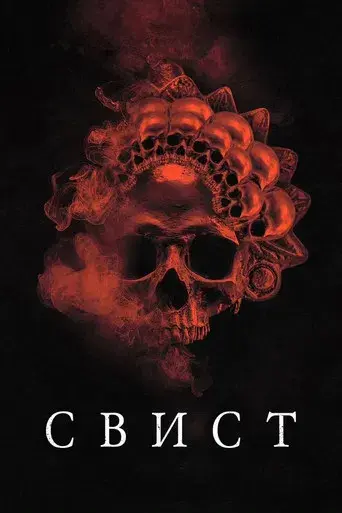 Whistle: El silbido del mal - Poster