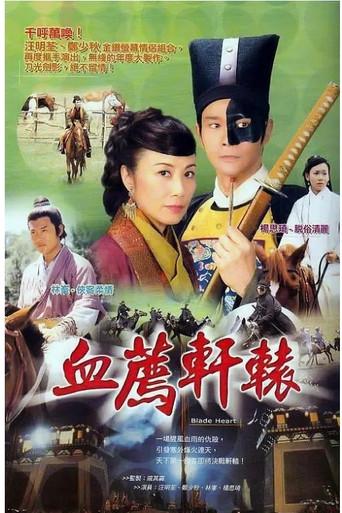 血薦軒轅 poster