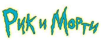Rick y Morty - Logo