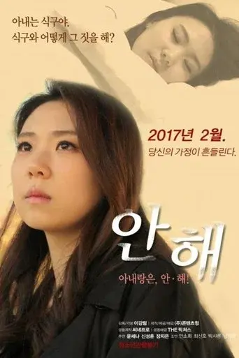 안해 - Poster