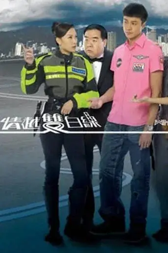 情越雙白線 - Poster