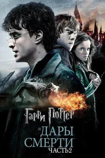 Harry Potter y las Reliquias de la Muerte - Parte 2 - Poster