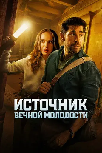 La fuente de la eterna juventud - Poster
