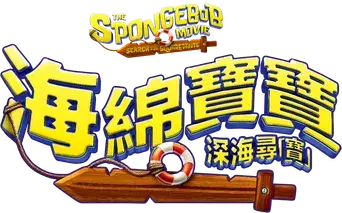 Bob Esponja: Una aventura pirata - Logo