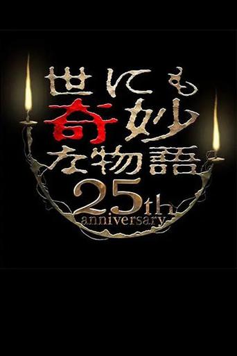 世にも奇妙な物語 25周年記念！秋の2週連続SP～傑作復活編～ poster
