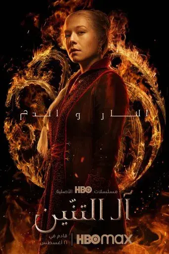 La casa del dragón - Poster