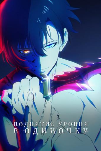 Solo Leveling - Poster