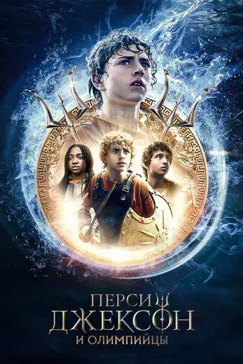 Percy Jackson y los dioses del Olimpo - Poster