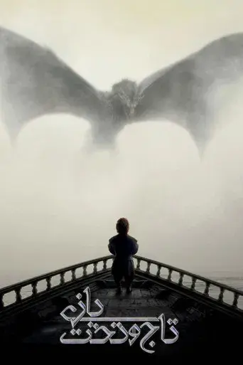 Juego de tronos - Poster