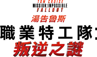 Misión: Imposible - Fallout - Logo