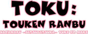 特『刀剣乱舞-花丸-』～雪ノ巻～ - Logo