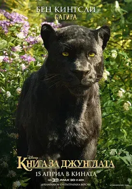 El libro de la selva - Poster