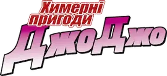 JoJo's Bizarre Adventure - Logo